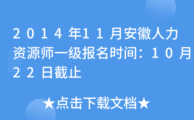 2014年11月安徽人力资源师一级报名时间：10月22日截止