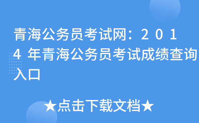 青海公务员考试网：2014年青海公务员考试成绩查询入口