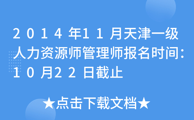 2014年11月天津一级人力资源师管理师报名时间：10月22日截止