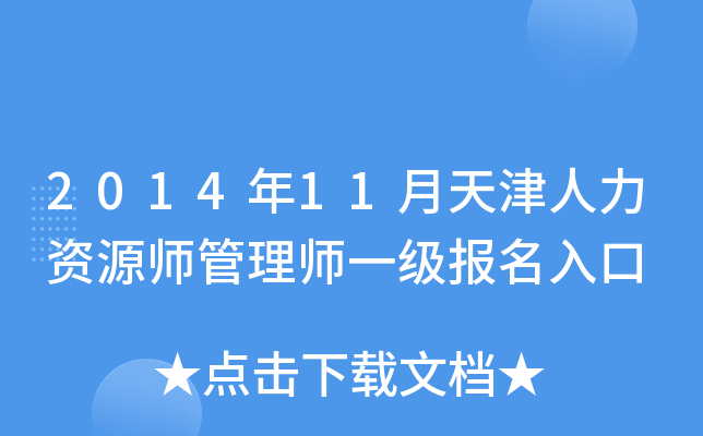 2014年11月天津人力资源师管理师一级报名入口