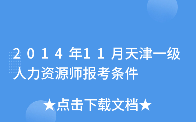 2014年11月天津一级人力资源师报考条件