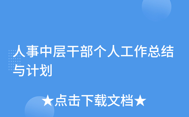 人事中层干部个人工作总结与计划