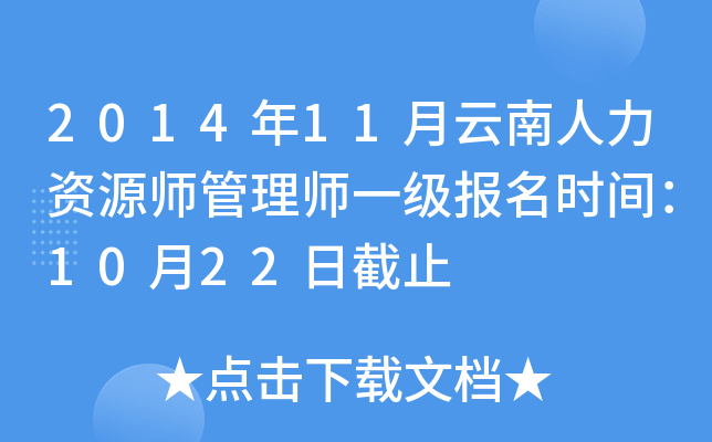 2014年11月云南人力资源师管理师一级报名时间：10月22日截止