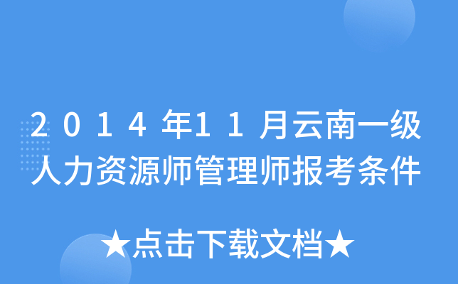 2014年11月云南一级人力资源师管理师报考条件