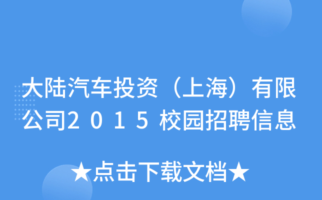 大陆汽车投资（上海）有限公司2015校园招聘信息