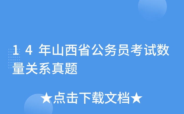 14年山西省公务员考试数量关系真题