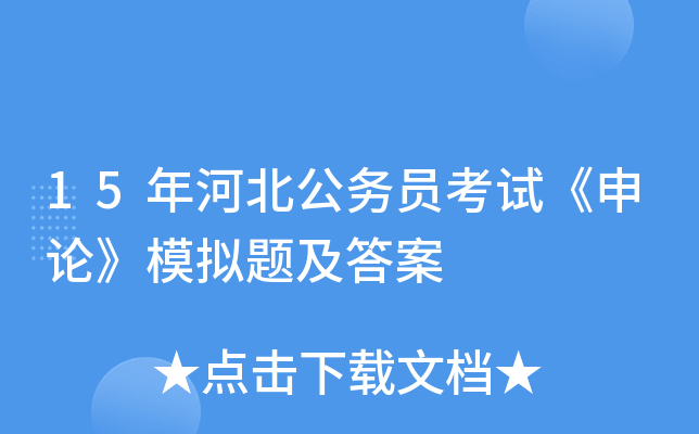 15年河北公务员考试《申论》模拟题及答案