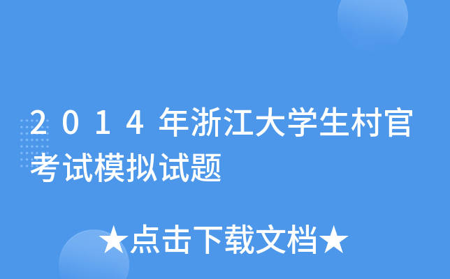 2014年浙江大学生村官考试模拟试题