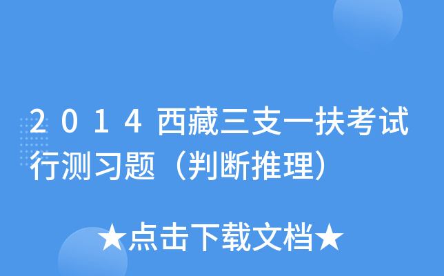 2014西藏三支一扶考试行测习题（判断推理）
