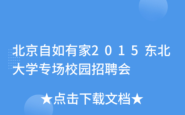 北京自如有家2015东北大开云kaiyun(中国)专场校园招聘会