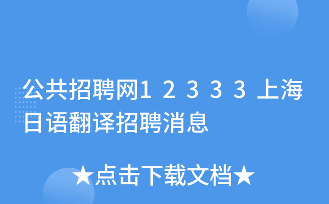 公共招聘网12333上海日语翻译招聘消息
