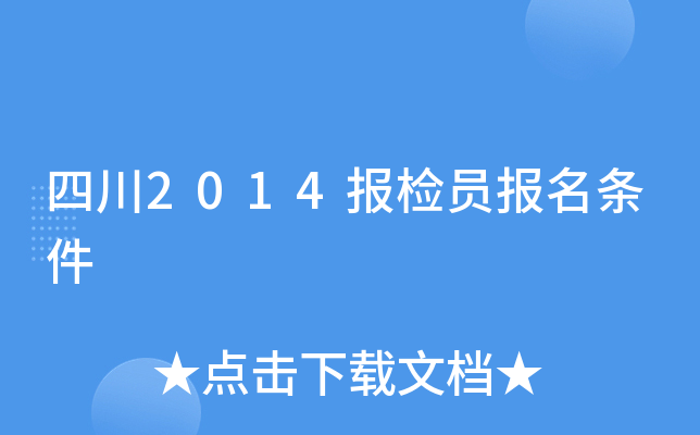 四川2014报检员报名条件