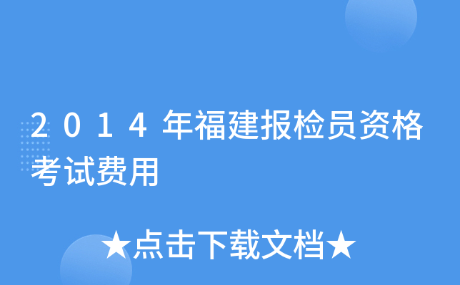 2014年福建报检员资格考试费用