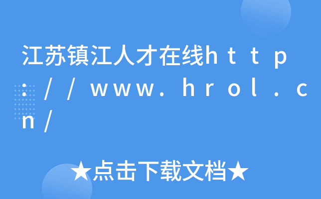 江苏镇江人才在线http://www.hrol.cn/