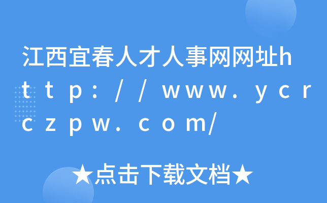 江西宜春人才人事网网址http://www.ycrczpw.com/