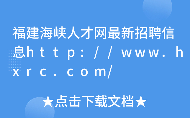 福建海峡人才网最新招聘信息http://www.hxrc.com/