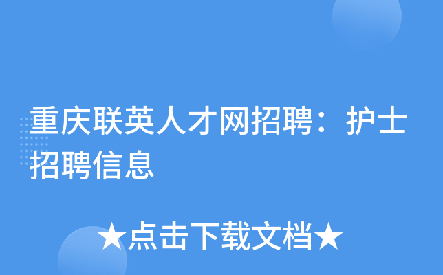 重庆联英人才网招聘：护士招聘信息
