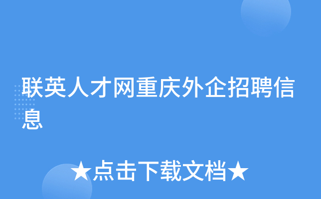 联英人才网重庆外企招聘信息