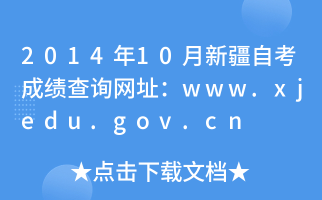 201410½ԿɿԃW(wng)ַwww.xjedu.gov.cn