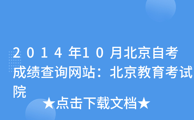 2014年10月北京自考成绩查询网站：北京教育考试院