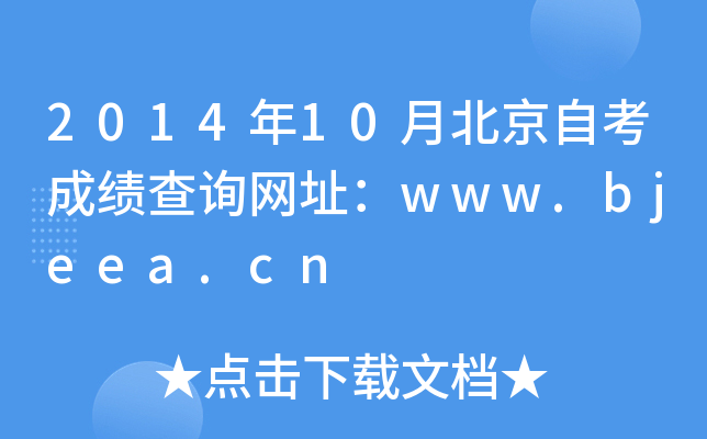 2014年10月北京自考成绩查询网址：www.bjeea.cn