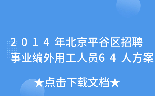 2014年北京平谷区招聘事业编外用工人员64人方案