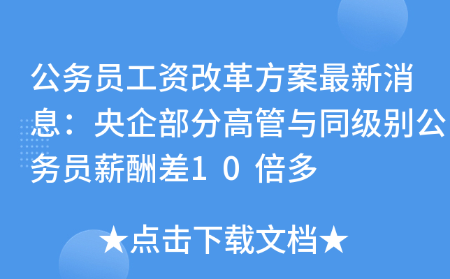 公务员工资改革方案最新消息：央企部分高管与同级别公务员薪酬差10倍多
