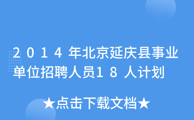 2014年北京延庆县事业单位招聘人员18人计划