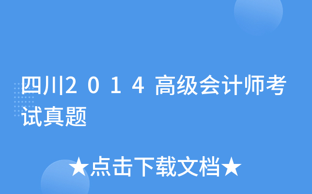 Ĵ2014߼(j)(hu)Ӌ(j)ԇ}