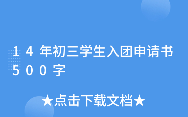 14年初三开云kaiyun(中国)生入团申请书500字