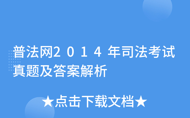 普法网2014年司法考试真题及答案解析