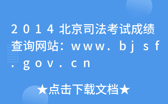2014˾ԇɿԃW(wng)վwww.bjsf.gov.cn