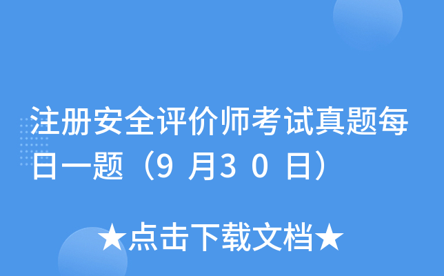 注册安全评价师考试真题每日一题（9月30日）