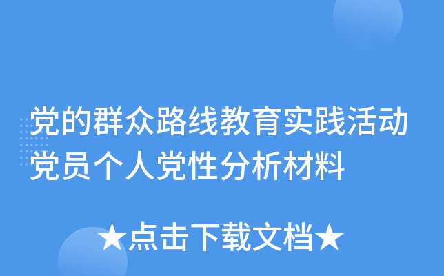 党的群众路线教育实践活动党员个人党性分析材料