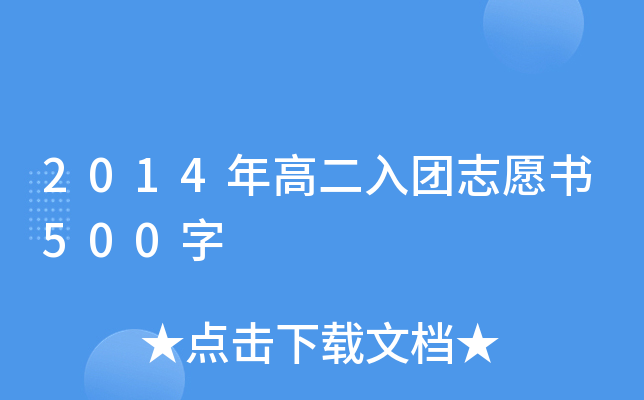 2014年高二入团志愿书500字