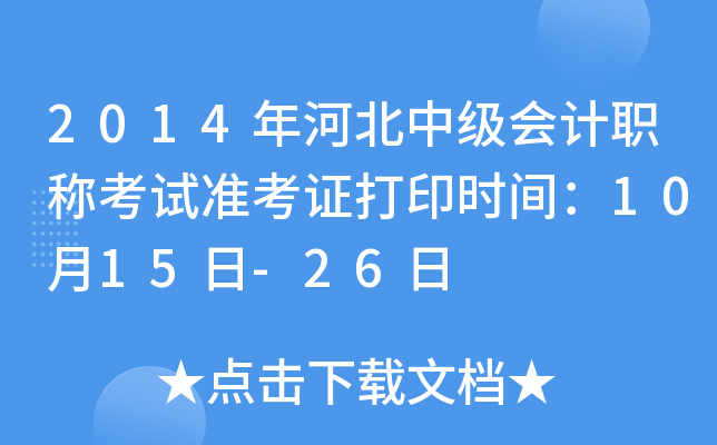 2014年河北中级会计职称考试准考证打印时间：10月15日-26日