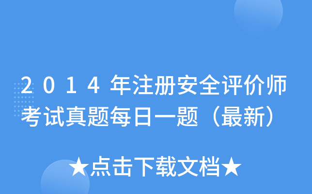 2014年注册安全评价师考试真题每日一题（最新）