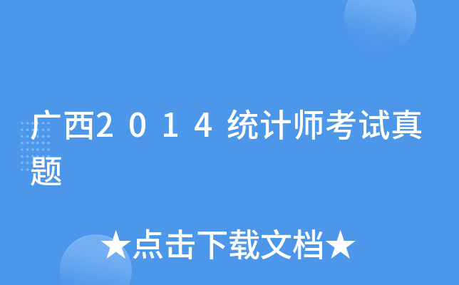 广西2014统计师考试真题