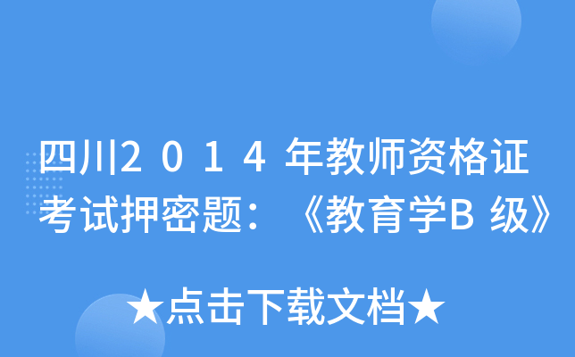 四川2014年教师资格证考试押密题:《教育学B级》 四川2014年教师资格证考试押密题:《教育学B级》