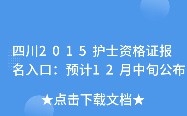 四川2015护士资格证报名入口：预计12月中旬公布