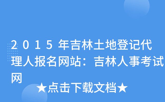 2015年吉林土地登记代理人报名网站：吉林人事考试网