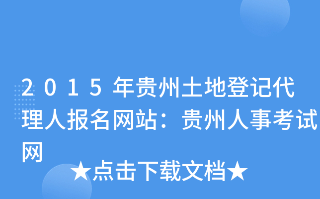 2015年贵州土地登记代理人报名网站：贵州人事考试网