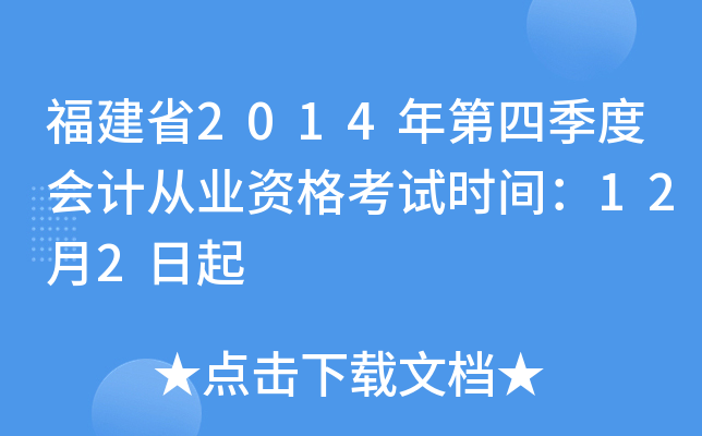 福建省2014年第四季度会计从业资格考试时间：12月2日起