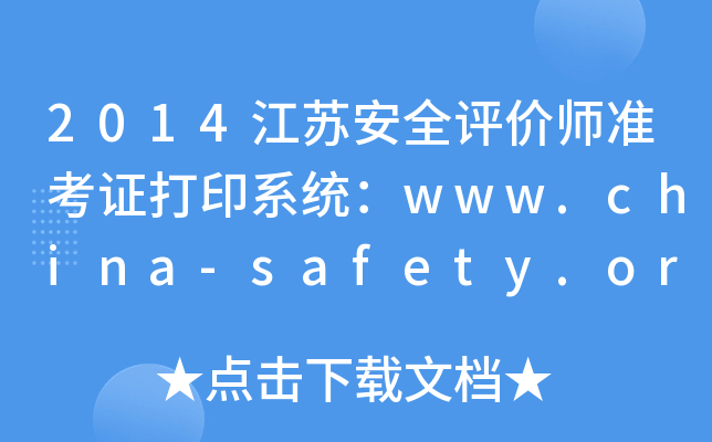 2014KȫurʿCӡϵy(tng)www.china-safety.org.cn