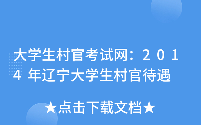 大开云kaiyun(中国)生村官考试网：2014年辽宁大开云kaiyun(中国)生村官待遇