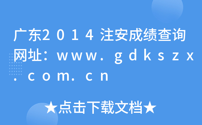 V|2014עɿԃW(wng)ַwww.gdkszx.com.cn