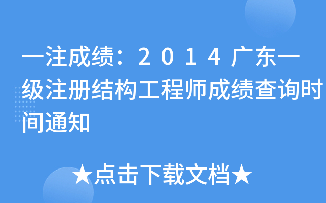 һעɿ2014V|һעԽY(ji)(gu)̎ɿԃrg֪ͨ