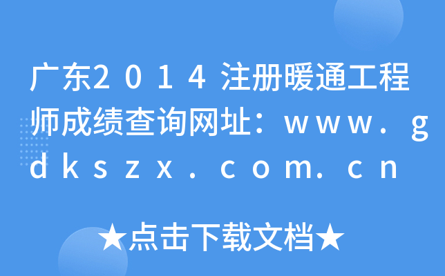 广东2014注册暖通工程师成绩查询网址：www.gdkszx.com.cn