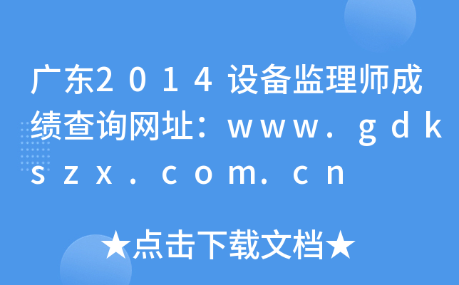 广东2014设备监理师成绩查询网址：www.gdkszx.com.cn