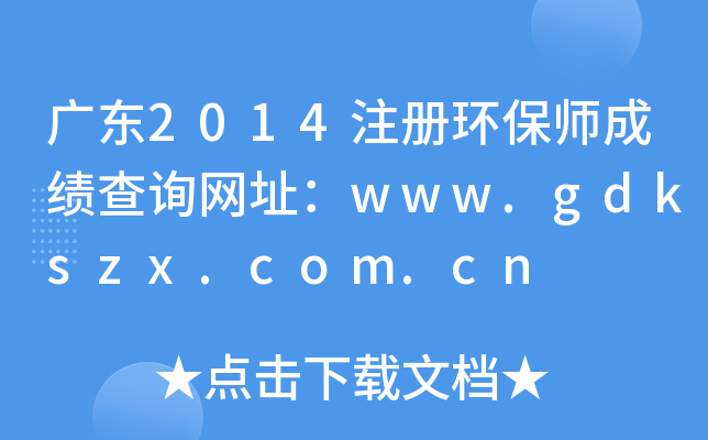 广东2014注册环保师成绩查询网址：www.gdkszx.com.cn